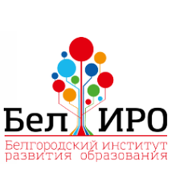 Областное государственное автономное образовательное учреждение дополнительного профессионального образования «Белгородский институт развития образования»,