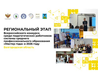 В Белгородской области с 26 января по 30 апреля 2026 года проходит региональный этап Всероссийского конкурса среди педагогических работников системы с