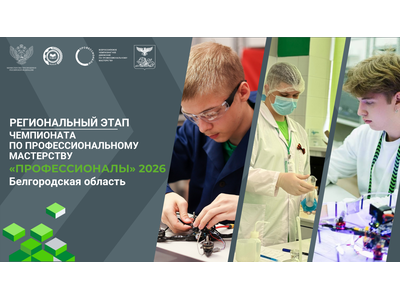 В Белгородской области стартует региональный этап Всероссийского чемпионатного движения по профессиональному мастерству «Профессионалы»