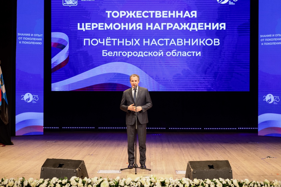 Почётных наставников Белгородской области сегодня чествовали в концертном зале г