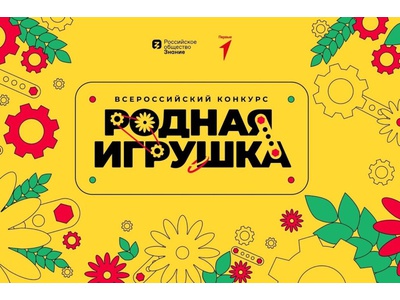 Второй  сезон  Всероссийского  конкурса  «Родная  игрушка»