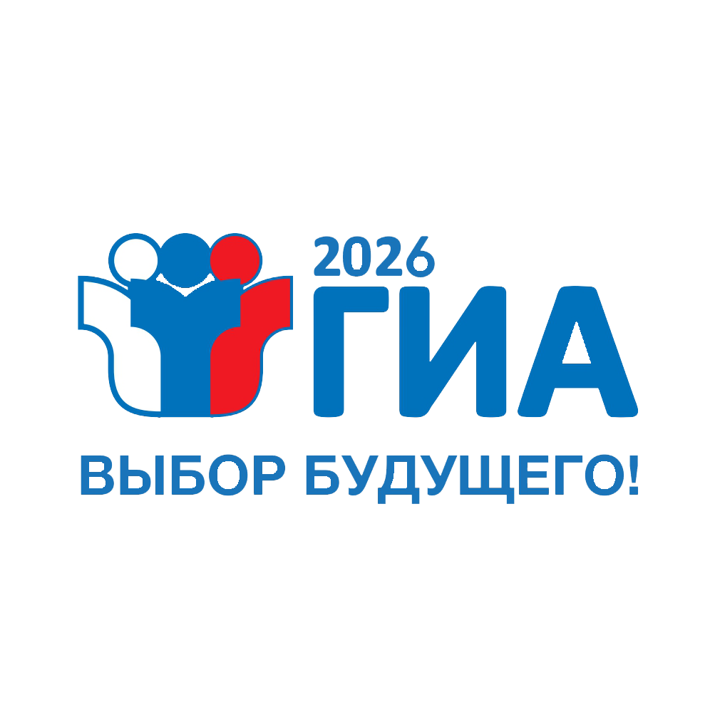 uploads/old_data/media/uploads/гиа-2026-logo_page-0001_(1)_копия.png